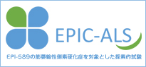 EPI-589の筋萎縮性側索硬化症を対象とした探索的試験 －ALS医師主導治験－